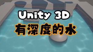 Unity Shader Graph（第一季）- 制作一个有深度的3D水效果