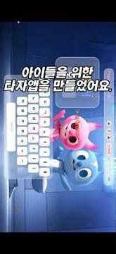 아이들을 위한 타자 연습 앱을 만들어 보았습니다~ / I made a typing practice app for kids