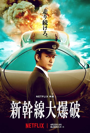 Netflix「新幹線大爆破」はドルビーアトモス大実験作品だヒャッハー！【樋口真嗣の地獄の怪光線】