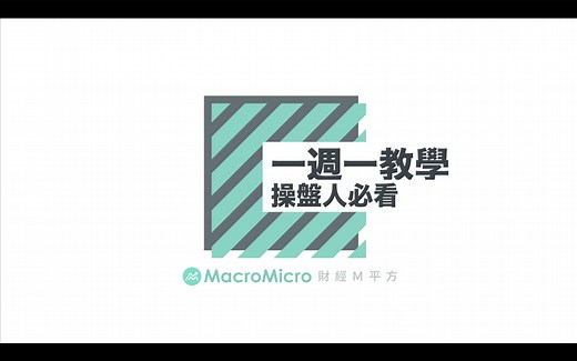 【一周一教学】运用“操盘人必看”，看懂投资商品 | MacroMicro 财经M平方