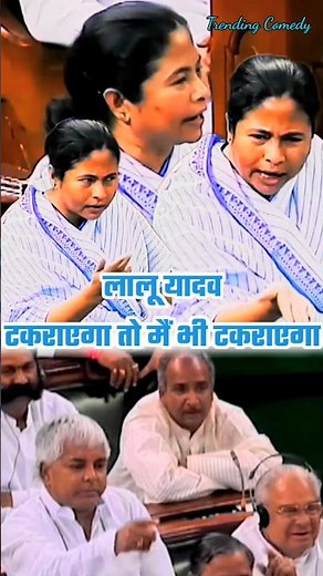 Parliament LEFT SPEECHLESS After Heated Debate Between Lalu Yadav and Mamata Banerjee #shortvideo