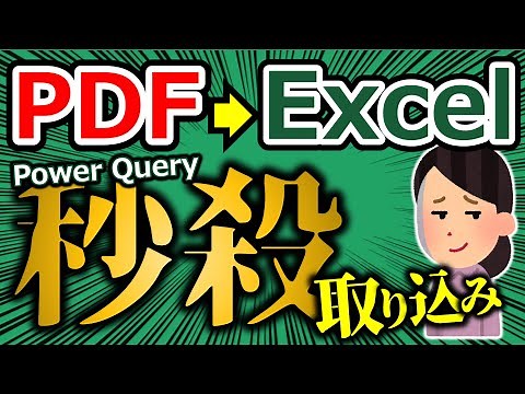 【Excel】PDFの表をPowerQueryで秒速取込み！(パワークエリ）