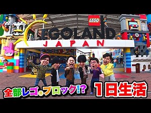 Everything's LEGO bricks!? We Spend an Entire Day at LEGOLAND