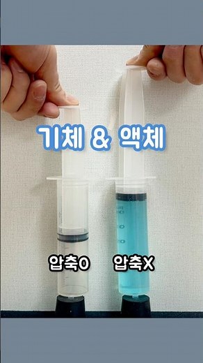 상태에 따라 다른 압력에 의한 부피변화. #압축성 #비압축성 #보일법칙 #Boyle'sLaw #과학실험 #ScientificExperiments