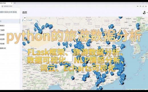 基于python的旅游数据分析可视化系统