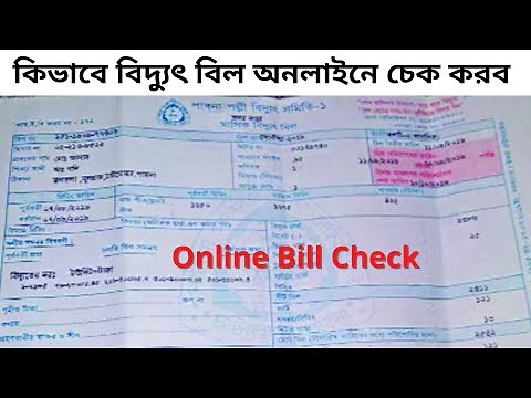 বিদ্যুৎ বিল চেক করুন অনলাইনে | biddut bill check online | Electricity Bill Check Online Bangla