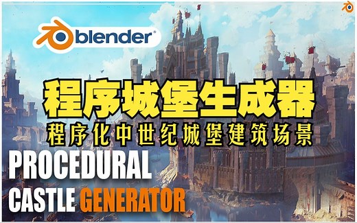 城堡生成器！blender插件 Castle Generator 城堡生成器程序化中世纪建筑场景