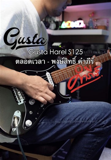 ตลอดเวลา - ปู พงษ์สิทธิ์ คําภีร์ (Guitar Solo: Intro Main) Gusta Harel S125 #musicarms #Gusta #ตลอดเวลา #ปูพงษ์สิทธิ์คําภีร์ Thanks Backing track: Morgan Creation YT Channel.