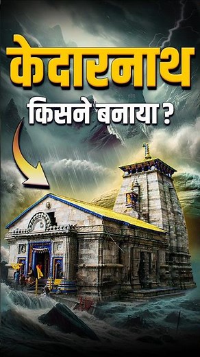 केदारनाथ मंदिर किसने बनाया ? | Kedarnath History | Mystery of Kedarnath Temple