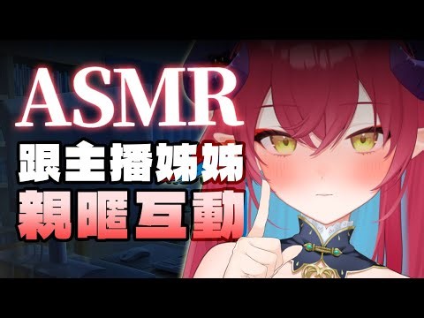 【情境式ASMR】主播姊姊不要欺負我啦！與小助手的下播親暱接觸💖｜安妲‧菈帝絲 Anda_Ratis