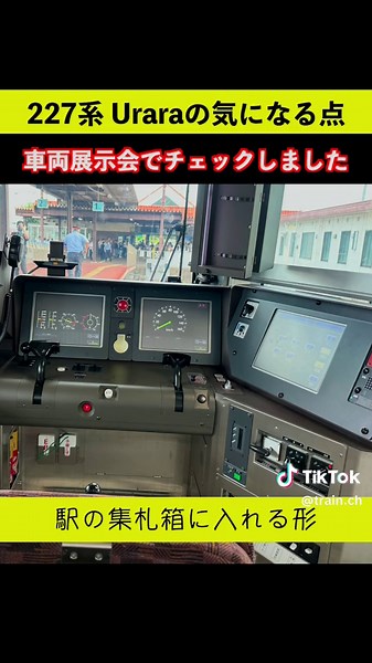 227系ウララの展示会を徹底解説