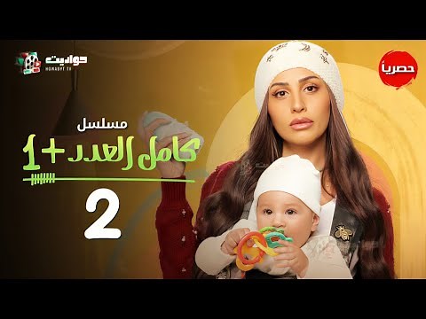 مسلسل كامل العدد +1 الحلقة الثانية - Kamel El Adad - Episode 2