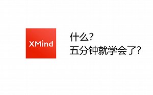Xmind新手教程 最快上手软件