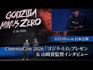 CinemaCon 2026『ゴジラ-0.0』プレゼン＆山崎貴監督インタビュー
