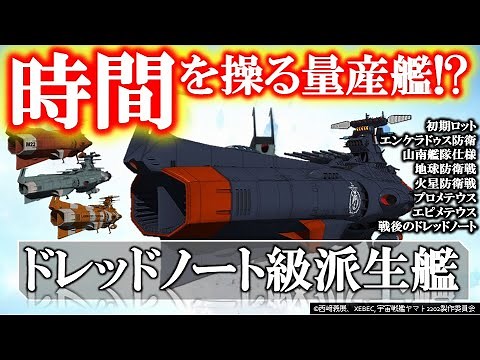 [Space Battleship Yamato 2202] 8 Dreadnought-class variants | Beasts born from time faults | Ence...