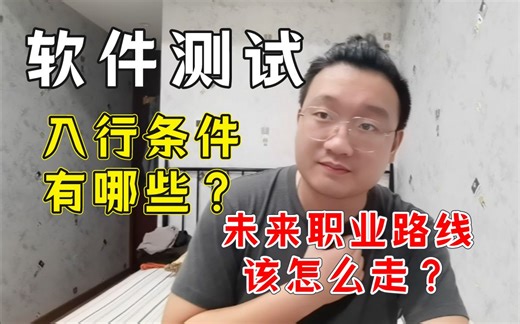 软件测试行业该怎么入行？后期职业发展路线该什么走？10年老测开不带你分析……