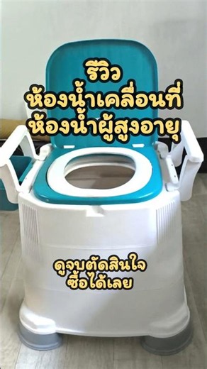 ห้องน้ำผู้สูงอายุ ห้องน้ำพกพา ห้องน้ำเคลื่อนที่ ส้วมเคลื่อนที่ ส้วมพกพา ส้วมผู้สูงอายุ
