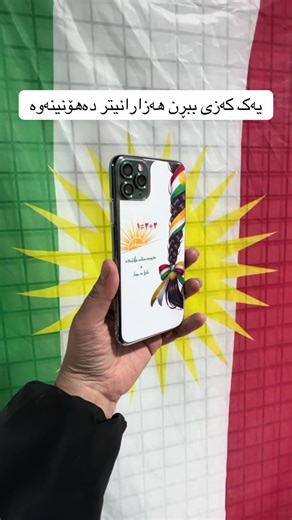 ‏کوردستانم وڵاتێکە و نابيێ بە چوار #07514608285