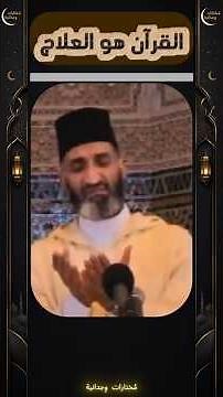 القرآن يكفيك… | الشيخ فريد الأنصاري رحمه الله