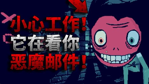 不要接受这份工作！恶魔邮件收发室！独立恐怖游戏《The Mailroom || 邮件收发室》Demo版游戏实况游玩
