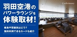 羽田空港のパワーラウンジを体験取材！軽食や雰囲気はどう？無料利用できるカードも紹介