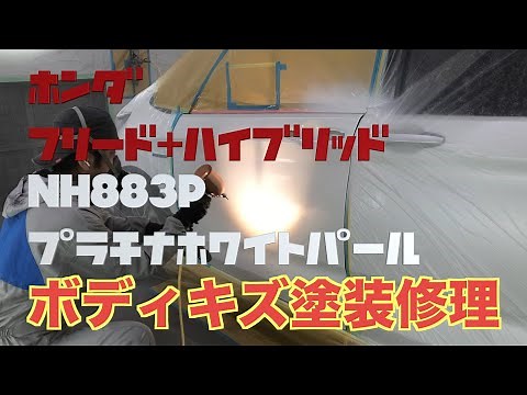 ホンダ フリード➕ハイブリッド GB7 左フロントドア キズ 塗装剥がれ 塗装 修理 NH883P プラチナホワイトパール