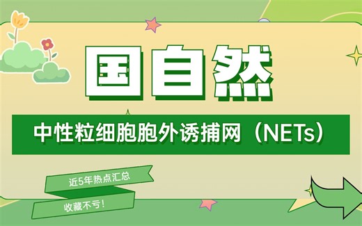 研究中性粒细胞胞外诱捕网（NETs）要检测哪些指标？