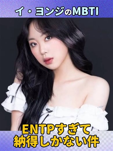 イ・ヨンジのMBTI診断とENTP解説