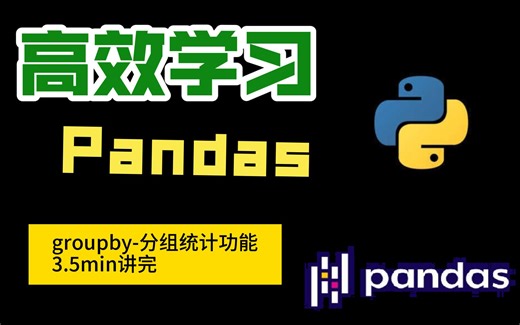 高效学习Pandas-groupby-分组统计功能