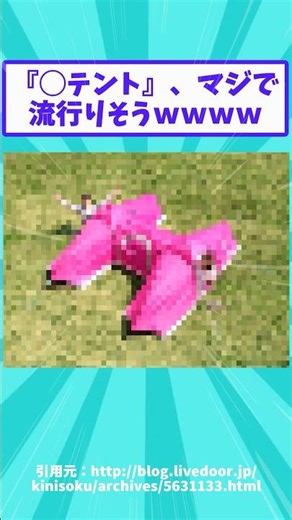 [2ch Funny Thread] "○ Tent" is seriously going to be a hit lol