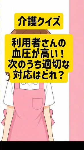 血圧が高い時の対応、どれ？