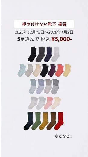 【実店舗限定】締め付けない靴下 選べる 福袋｜5足で5,000円・最大56%OFF｜冬のあたたかギフトに