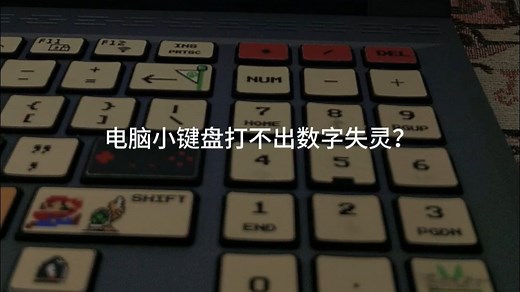 笔记本电脑数字小键盘打不出数字，按了NUM也没反应，失灵失效？试试这些操作
