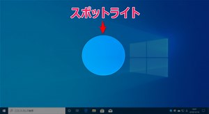 Windowsでマウスポインター周辺をスポットライト表示させる方法