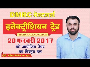 Electrician Trade Paper - 20 Feb. 2017 | DMRC Maintainer Paper Solution by Mahendra Pindel Sir