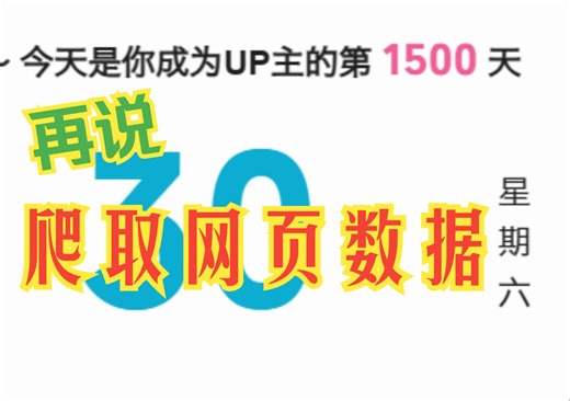 1500天后，再说网页爬取