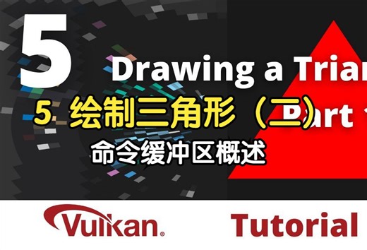 【Vulkan 中文教程】Vulkan 游戏引擎教程【07】命令缓冲区概述  Command Buffers Overview