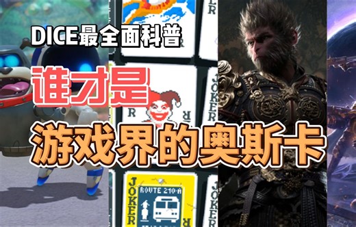宇宙机器人和黑神话的再次对决！DICE最全面科普，游戏界的三大奖之一，谁才是游戏界的奥斯卡