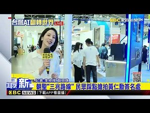 最新》Computex 2024最後一天 唯一一天開放民眾參觀‪@newsebc‬