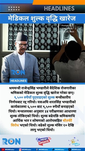 Nepal’s labor minister revokes the hike in medical test fees for migrant workers after widespread criticism over financial burden and alleged exploitation. #NepalNews #MigrantWorkers #LaborPolicy #ForeignEmployment Keywords: Nepal labor news, migrant workers Nepal, medical fee hike, foreign employment Nepal, labor minister decision, worker rights Nepal | RON