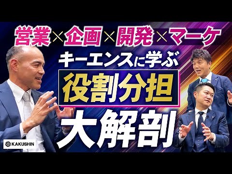 キーエンスに学ぶ、組織内“役割分担”の仕組み。営業・企画・開発・マーケが噛み合うと何が起こるのか？