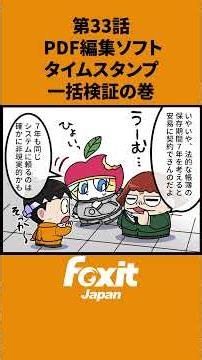 第33話｜タイムスタンプ一括検証の巻🦊複数のPDFに付与されたタイムスタンプをまとめて検証✨📄#フォックスイット #Foxit #PDF #PDF編集 #タイムスタンプ #電子帳簿保存法
