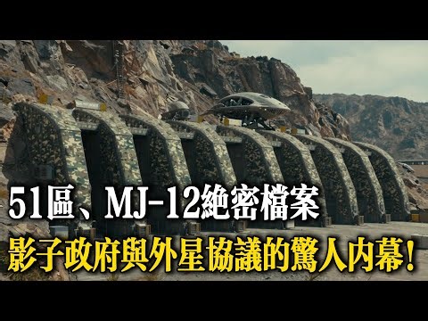 MJ-12絕密檔案：從51區到“窺鏡計劃”，美國政府隱藏的終極外星真相！| MJ-12組織、星門計劃與外星人協議！