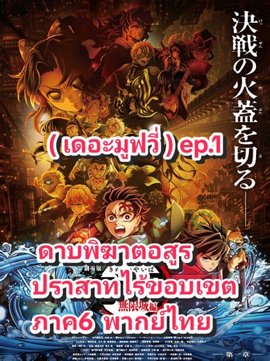 ( เดอะมูฟวี่​ )​ ep.1 ดาบพิฆาต​อสูร​ปราสาท​ไร้​ขอบเขต​ภาค6​ พากย์​ไทย​ #อนิเมะญี่ปุ่น #พากย์ไทย #ดาบพิฆาตอสูรปราสาทไร้ขอบเขตภาค6 #ล่าสุด #อนิเมะจีน