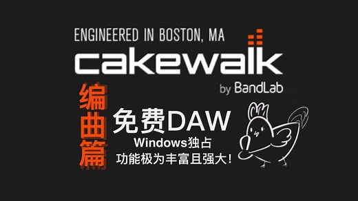 【免费DAW】cakewalk快速上手教程-2！编曲篇！Win端独占功能超级完善的免费宿主！含操作讲解！