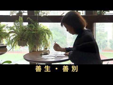 TVB 星期日檔案 善生‧善別 從事文職工作逾20年的私人助理，去年初毅然轉行投身殯儀業成為生命頌禮司，每天面對生離死別，同時要與家人照顧卧床的公公及年老的婆婆，晚期照顧需要如何做得妥善？