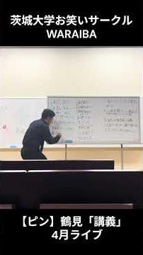 【ピン】鶴見 「講義」 ４月ライブ #shorts #茨城大学​ #茨城大学お笑いサークルWARAIBA​ #お笑いサークル​ #お笑い​ #大学お笑い​ #お笑いライブ​ #学内ライブ​