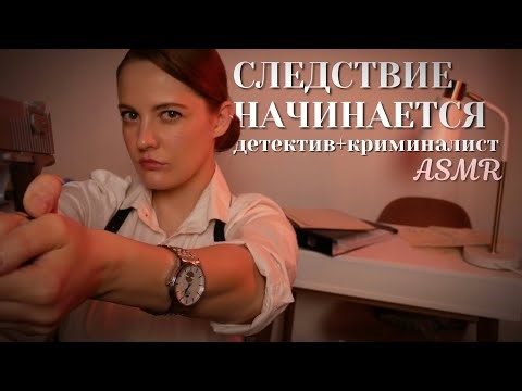 АСМР Допрос. Криминалист. Массаж Плеч. | ASMR Interrogation. Forensics. Shoulder Massage