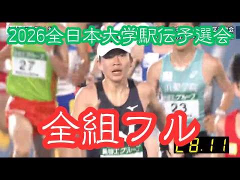 2026年 全日本大学駅伝 予選会【全組フル動画】 FULL #箱根駅伝