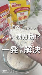 薄力粉と強力粉を簡単区別！握るだけの超便利ライフハック